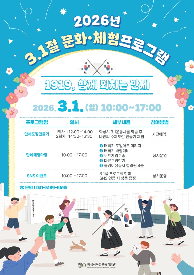 ▲ 3.1절 문화 체험 프로그램 안내 포스터ⓒ화성시독립운동기념관 제공