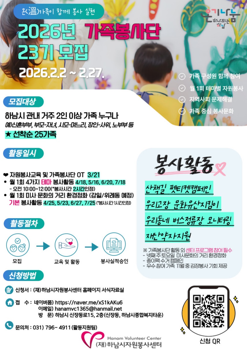 ▲ 하남시자원봉사센터 가족봉사단 참여 가족 모집 안내문 ⓒ하남시자원봉사센터 제공