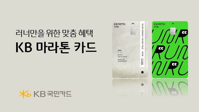 ▲ KB국민카드가 러닝 인구 증가와 관련 소비 확산 트렌드를 반영한 ‘KB 마라톤 카드’를 출시했다. ⓒKB국민카드