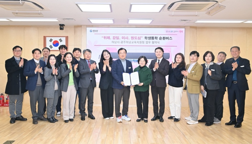 ▲ 하남시와 경기도광주하남교육지원청은 23일 하남시 학생통학 순환버스 업무협약(MOU)을 체결하고 기념촬영 했다 ⓒ하남시 제공