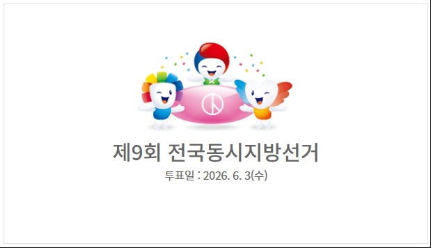 ▲ 중앙선거관리위원회 6.3 지방선거 누리집 팝업 화면.