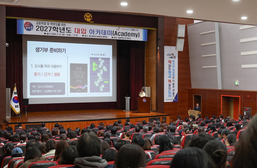 ▲ 대구시교육청은 21일 오후 2시 시교육청 행복관에서 고등학생과 학부모 500여 명을 대상으로 2027학년도 대입 아카데미를 개최했다.ⓒ대구시교육청