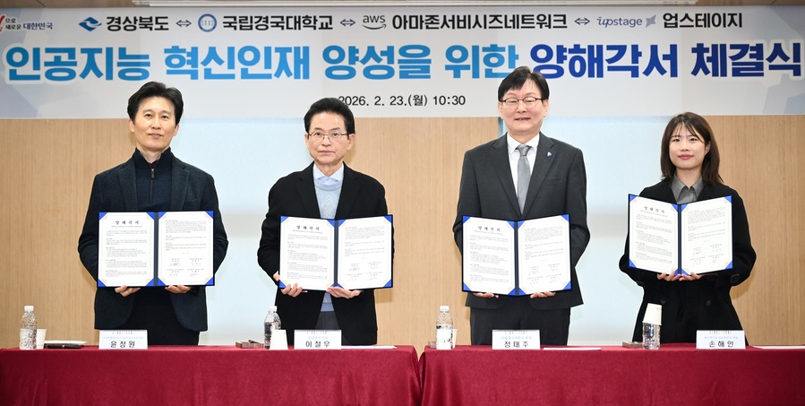 ▲ 경북도는 2월 23일 경북도청 사림실에서 국립경국대학교, 아마존웹서비시즈 코리아, 업스테이지와 함께 인공지능 혁신인재 양성 및 공공·산업의 인공지능 전환 가속화를 위한 4자 간 업무협약(MOU)을 체결했다.ⓒ경북도