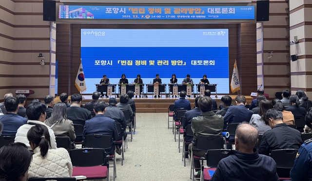 ▲ 지난해 11월 시청 대회의실에서 포항시 빈집 정비 및 관리방안 대토론회를 개최했다.ⓒ포항시