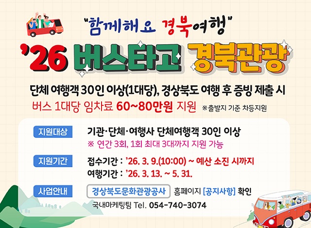 ▲ ‘버스타고 경북관광’ 사업 포스터.ⓒ경북관광공사