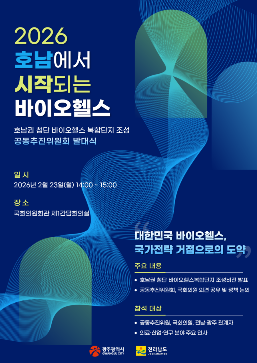 ▲ 호남권 첨단 바이오헬스복합단지 조성 공동추진위원회 발대식_포스터ⓒ광주광역시 제공