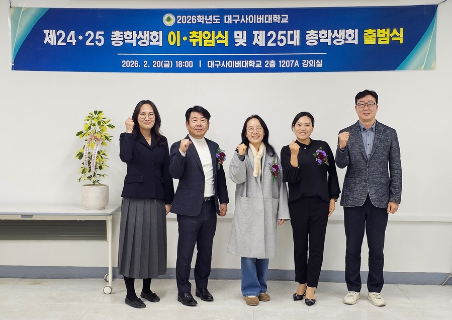 ▲ 대구사이버대는 지난 20일 교내 본관에서 제24대·25대 총학생회 이·취임식과 제25대 총학생회 출범식을 개최했다(왼쪽에서 두 번째 김상봉 제25대 총학생회장, 다섯 번째 이강수 부회장).ⓒ대구사이버대