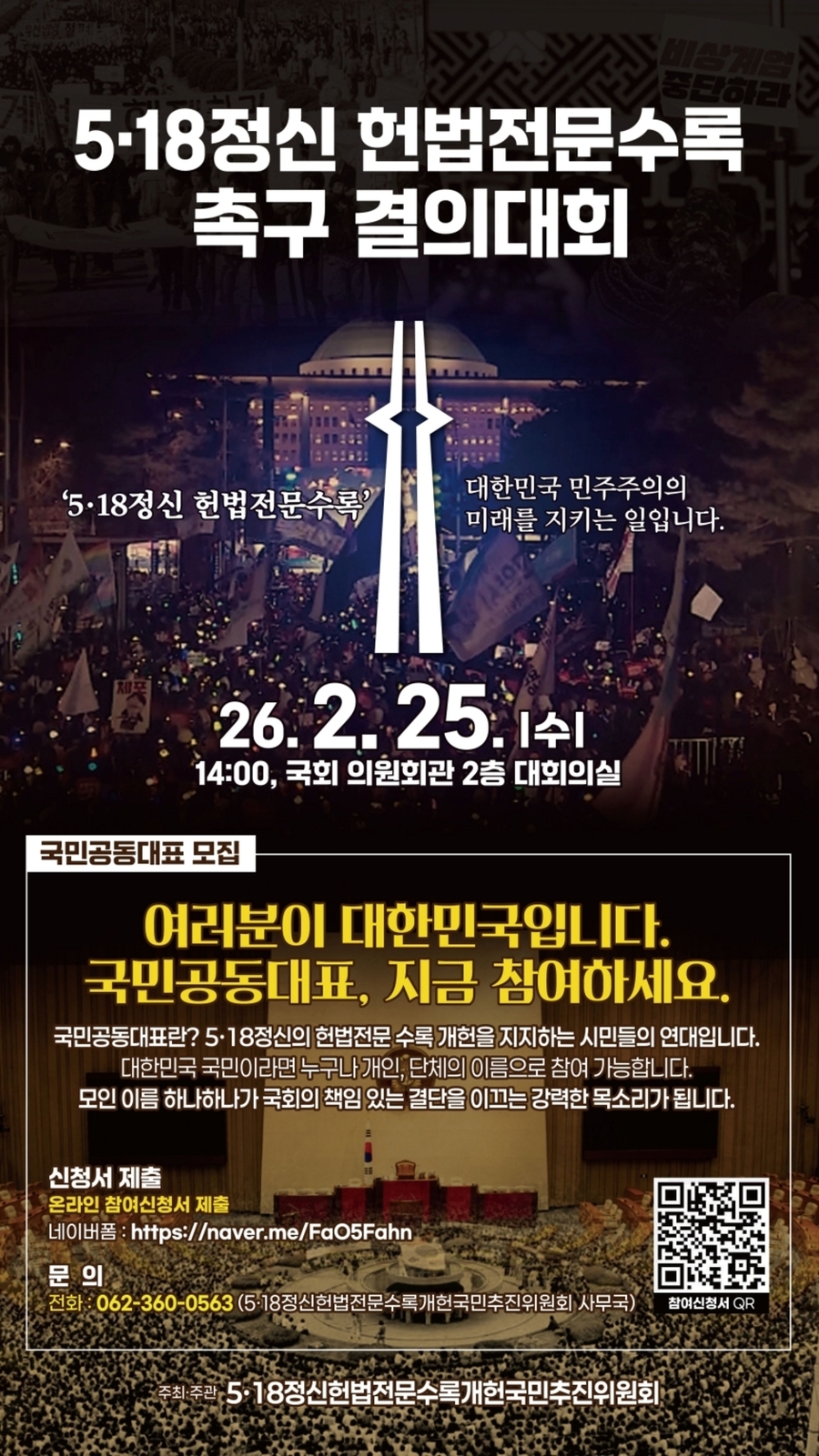 ▲ 5·18정신 헌법전문수록 촉구 결의대회_포스터ⓒ광주광역시 제공