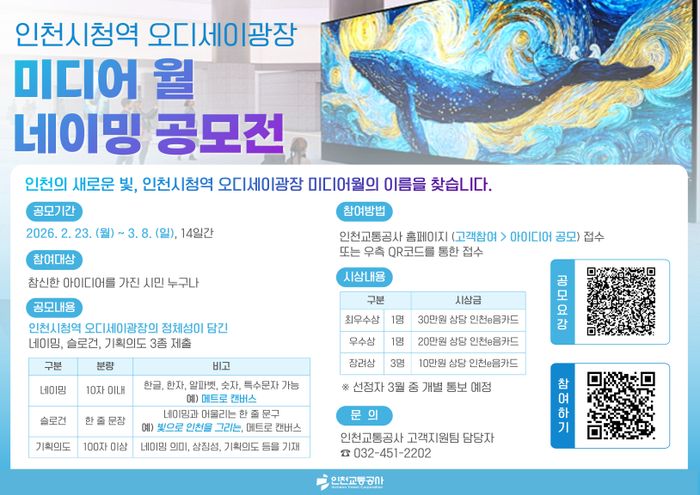 ▲ 인천시청역 오디세이 광장 ‘미디어 월’ 공모전 안내 포스터 ⓒ인천교통공사 제공