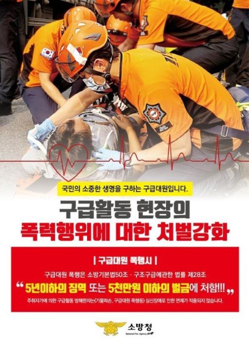 ▲ 구급대원 폭행 홍보 이미지.ⓒ충남소방본부