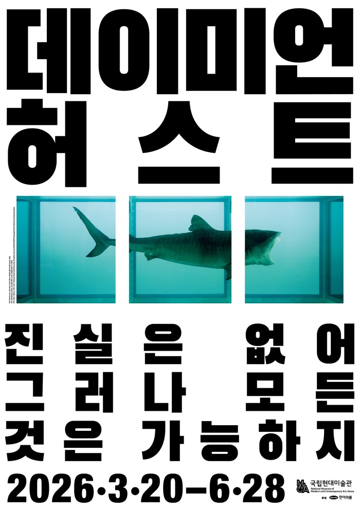 ▲ '데이미언 허스트: 진실은 없어 그러나 모든 것은 가능하지' 전시 포스터.ⓒ국립현대미술관
