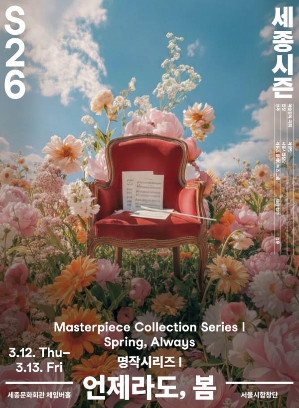 ▲ 서울시합창단 명작시리즈 I '언제라도, 봄' 포스터.ⓒ세종문화회관