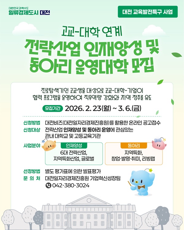▲ 교육발전특구 고교-대학 연계사업 참여대학 모집 안내 홍보물.ⓒ대전시
