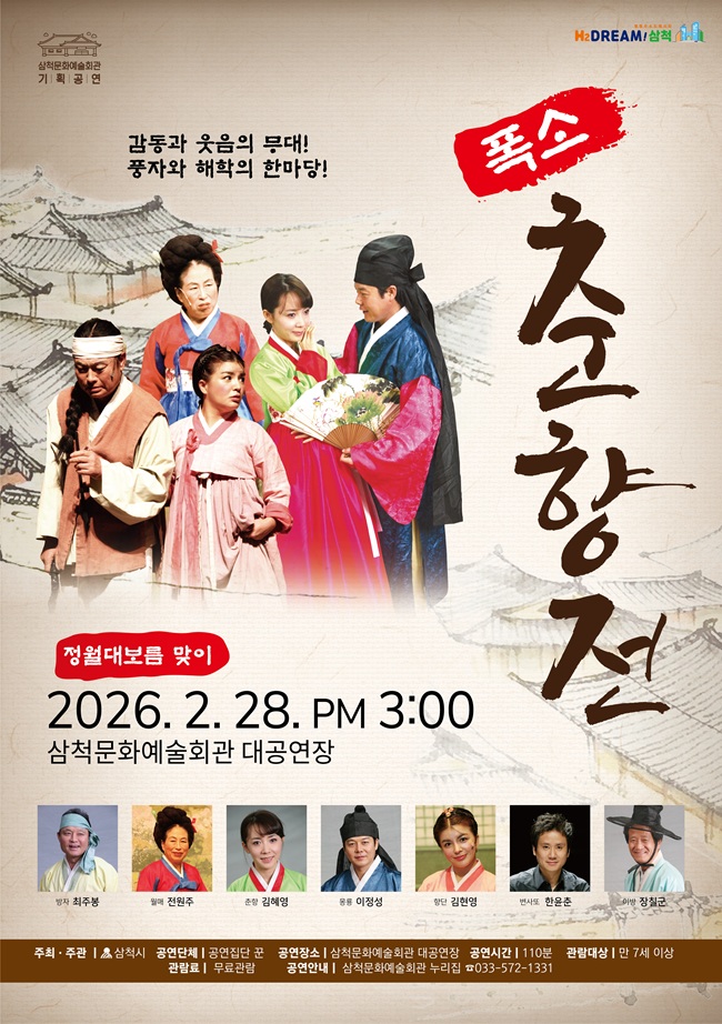 ▲ 악극 '폭소 춘향전' 기획공연 홍보물. ⓒ삼척시