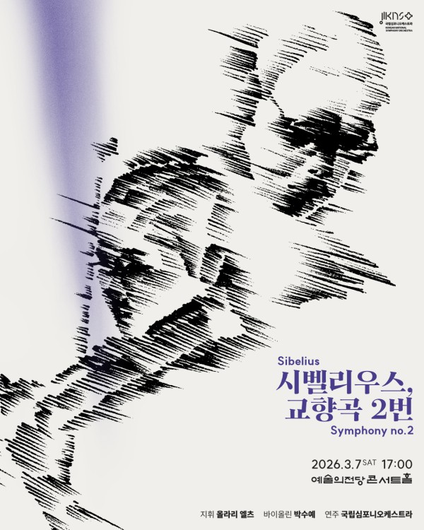 ▲ 국립심포니 제262회 정기연주회 '시벨리우스, 교향곡 2번' 포스터.ⓒ국립심포니오케스트라