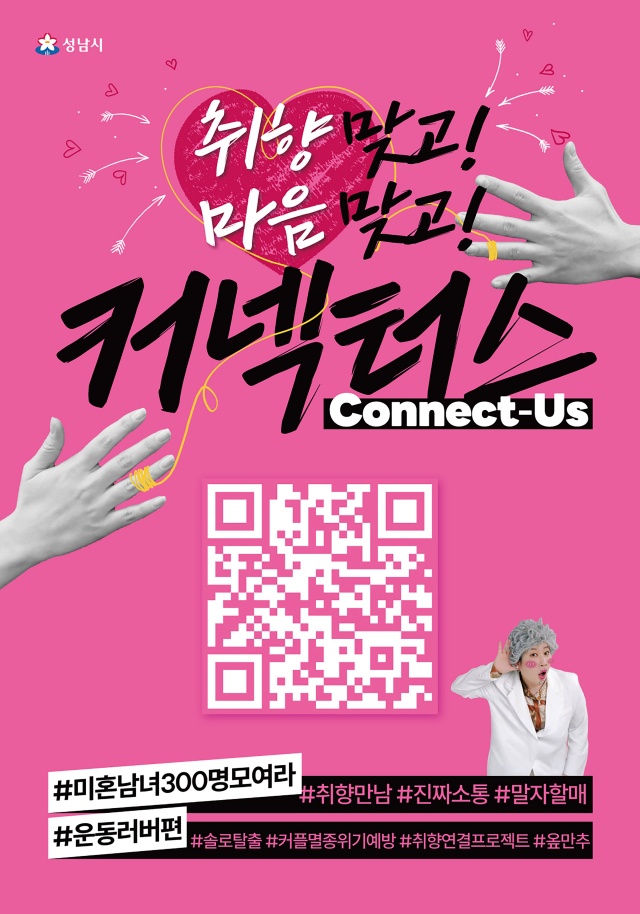 ▲ 성남시 ‘커넥터스(Connect-us)’ 홍보 포스터. ⓒ성남시 제공