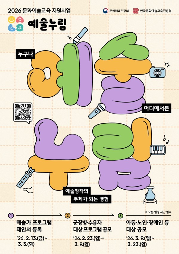 ▲ 2026년 문화예술교육 지원사업 '예술누림' 포스터.ⓒ한국문화예술교육진흥원