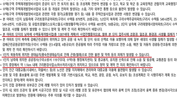 ▲ 입주자모집공고문에 언급된 재개발 및 하수처리장 관련 내용. ⓒ입주자모집공고문 갈무리