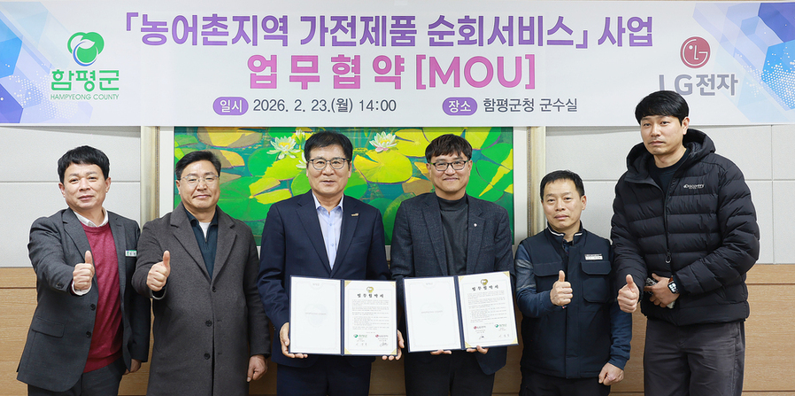 ▲ 함평군-LG전자 농어촌지역 가전제품 순회서비스 사업 업무 협약식 모습ⓒ함평군 제공