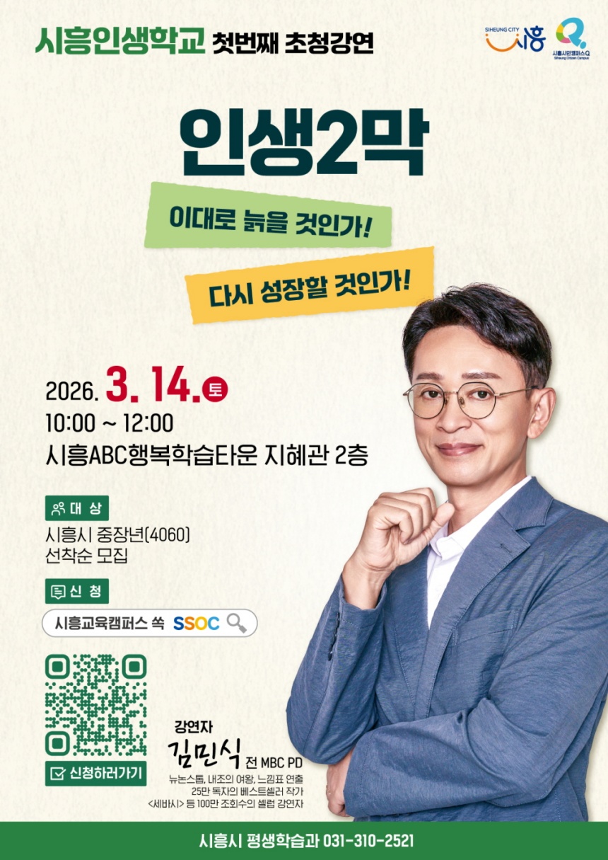 ▲ 시흥시는 4060 중장년층의 새로운 도약을 지원하는 평생학습 브랜드‘시흥인생학교’출범을 기념하는 초청 강연을 연다 ⓒ시흥시 제공