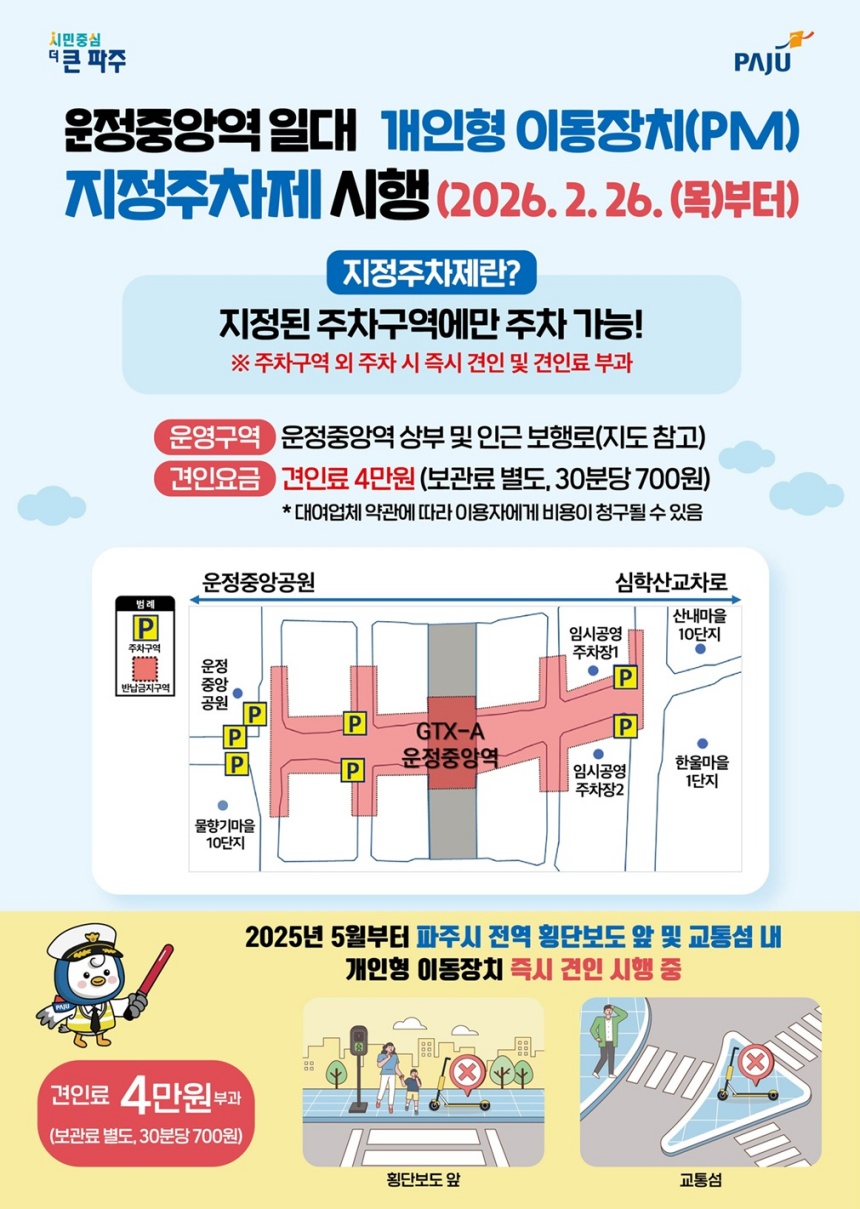 ▲ 파주시가 운정중앙역 일대에서 시행하는 개인형 이동장치 지정주차제 안내문 ⓒ파주시 제공