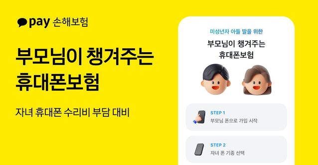 ▲ 카카오페이손해보험이 수리비를 최대 90% 보장하는 휴대폰보험 가입 대상을 미성년자까지 확대했다. ⓒ카카오페이손해보험