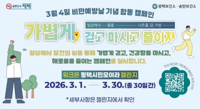 ▲ 3월 비만 예방의 날 기념 합동 캠페인 포스터ⓒ평택시 제공