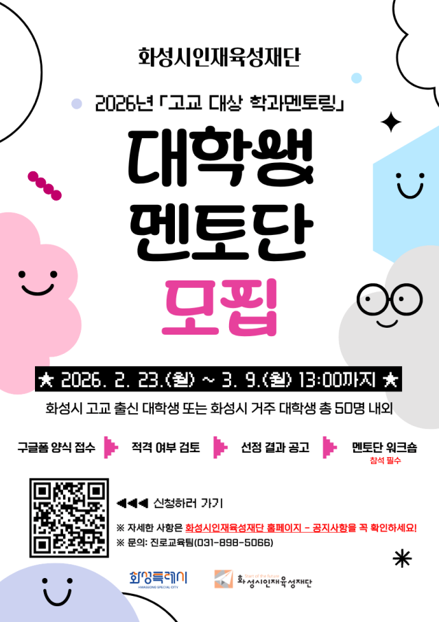 ▲ 고교 대상 학과멘토링 모집 포스터ⓒ화성시인재육성재단 제공