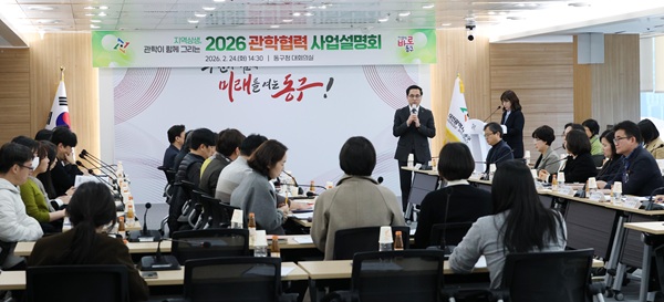 ▲ 2026년 구-대학 연계 관학협력 사업설명회 모습.ⓒ동구