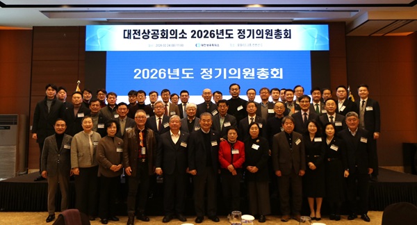 ▲ 대전상의, 24일 오전 호텔ICC 2층 컨벤션홀에서 ‘2026년도 정기의원총회’를 열고 해당 안건을 심의했다.ⓒ대전상의
