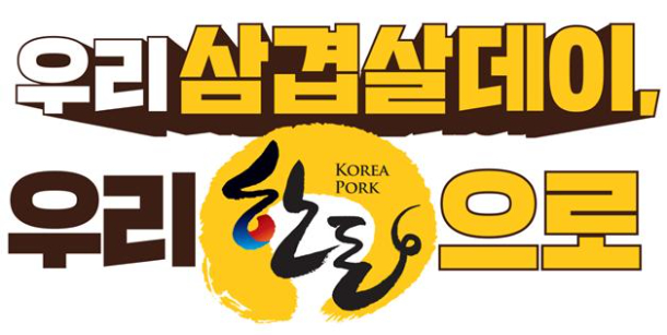 ▲ 한돈자조금관리위원회 '우리 삼겹살데이, 우리 한돈으로' 캠페인 ⓒ한돈자조금관리위원회