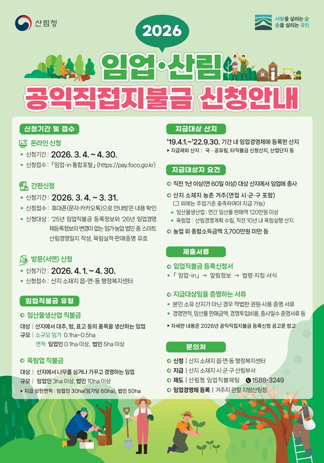 ▲ 2026년 임업·산림 공익직접지불금 신청·접수 홍보물. ⓒ산림청