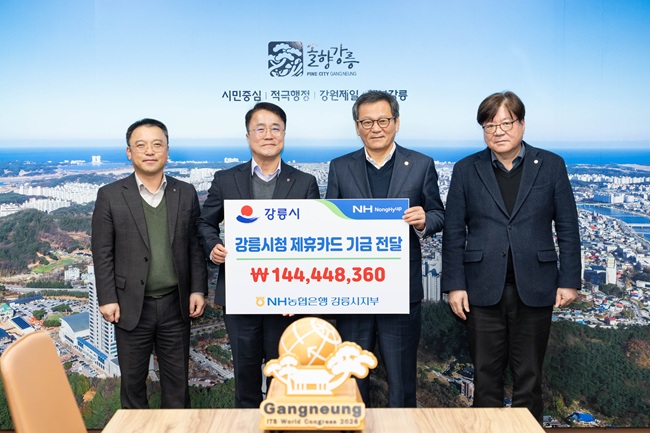 ▲ 강릉시가 24일 시청 8층 회의실에서 김홍규 강릉시장과 박종범 NH농협은행 강릉시지부장 등이 참석한 가운데 NH농협은행 제휴카드 적립금 전달식을 개최했다. ⓒ강릉시