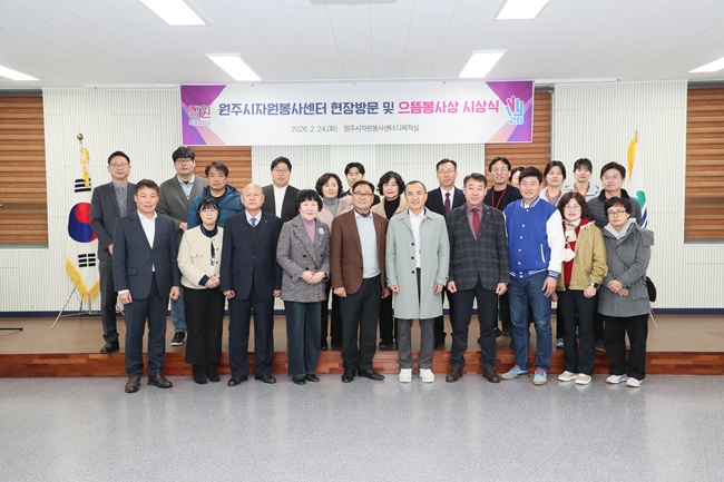 ▲ 강원특별자치도가 24일 원주시 자원봉사센터에서 2026년도 자원봉사센터 지원 정책을 발표하고, 지원봉사센터 종사자의 근무 여건 개선과 사기 진작을 강화하겠다고 밝혔다. ⓒ강원특별자치도