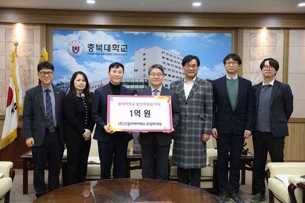 ▲ 충북대 약학대학 70주년 기념, 유정희 대표 1억 원 기탁