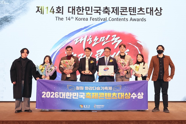 ▲ 철원 화강 다슬기축제가 24일 한국축제콘텐츠협회가 주관한 ‘2026년 대한민국축제콘텐츠대상’에서 축제관광 부문 대상을 수상했다. ⓒ철원군