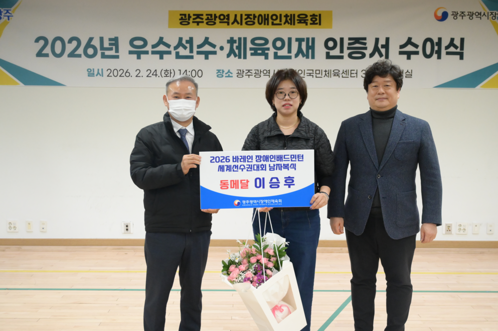 ▲ 2026 바레인 장애인배드민턴 세계선수권대회 동메달 이승후 선수(이승후 선수 국가대표 소집으로 인하여, 보호자 대리 수상)ⓒ광주광역시장애인체육회 제공