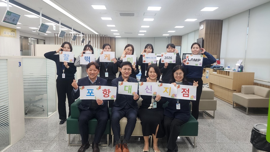 ▲ 김진욱 NH농협은행 경북본부장(앞줄 왼쪽 두 번째)은 농협은행 포항대신지점 직원들과 마케팅 역량 강화 프로그램(LAMP)을 진행하며 대고객 만족도 향상을 위한 굳은 의지를 다지고 있다.ⓒ경북농협