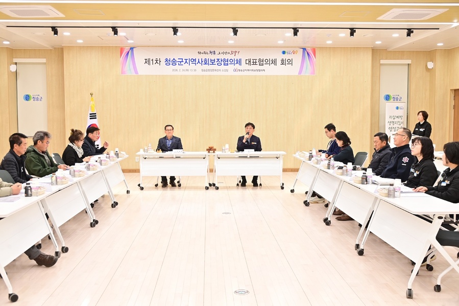 ▲ 청송군(군수 윤경희)은 지난 24일 2026년 제1차 지역사회보장협의체 대표협의체 회의를 개최했다.ⓒ청송군