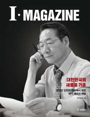 ▲ 유정복 인천시장이 자서전 ‘i·MAGAZINE’을 출간했다. ⓒ DH미디어 제공