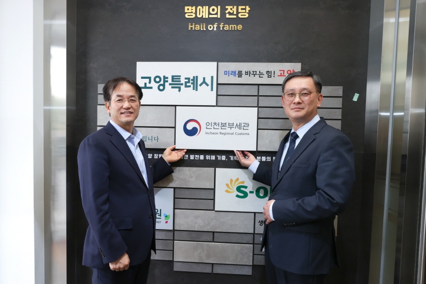 ▲ 장항습지생태관‘명예의 전당’앞에서 이동환 고양특례시장(왼쪽)과 고석진 인천본부세관장이  기념촬영 하고 있다 ⓒ고양특례시 제공