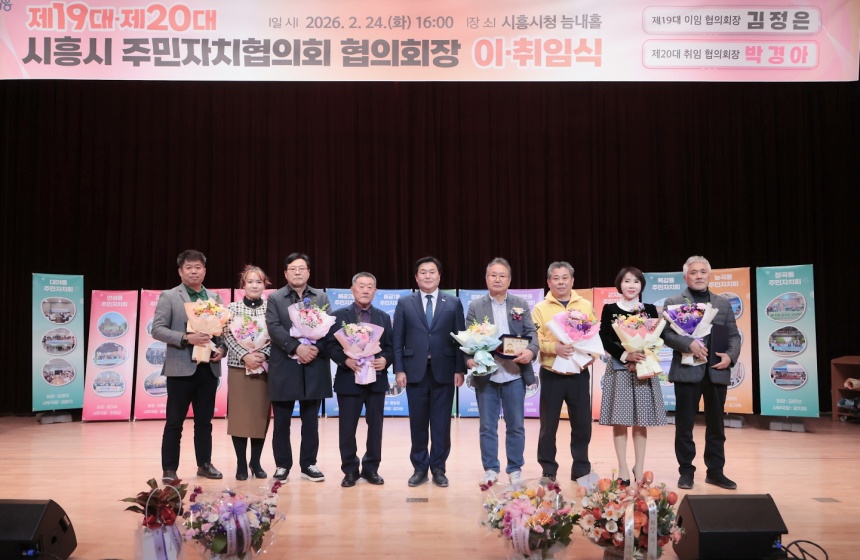 ▲ 제20대 시흥시 주민자치회장 이취임식이 24일 시청 늠내홀에서 열렸다 ⓒ시흥시 제공