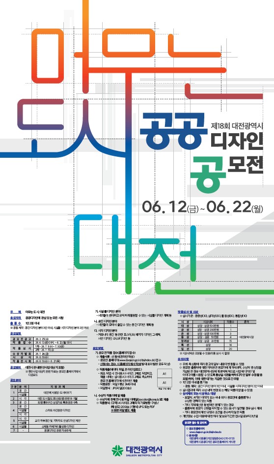 ▲ ‘제18회 공공디자인 공모전’ 개최 안내 홍보물.ⓒ대전시