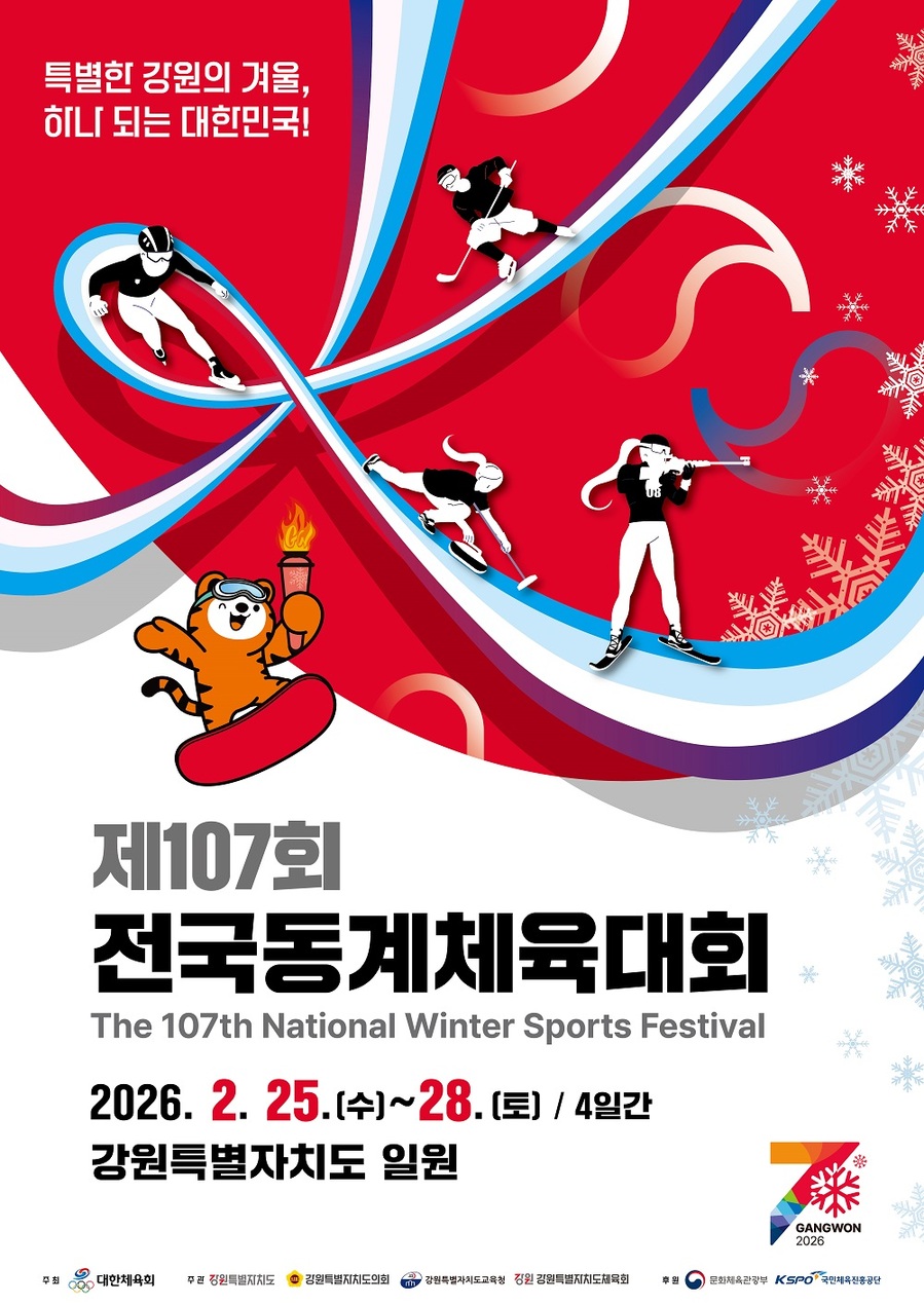 ▲ '제107회 전국동계체육대회'가 25일부터 28일까지 강원도 및 경상북도 일원에서 개최된다.ⓒ문화체육관광부 제공
