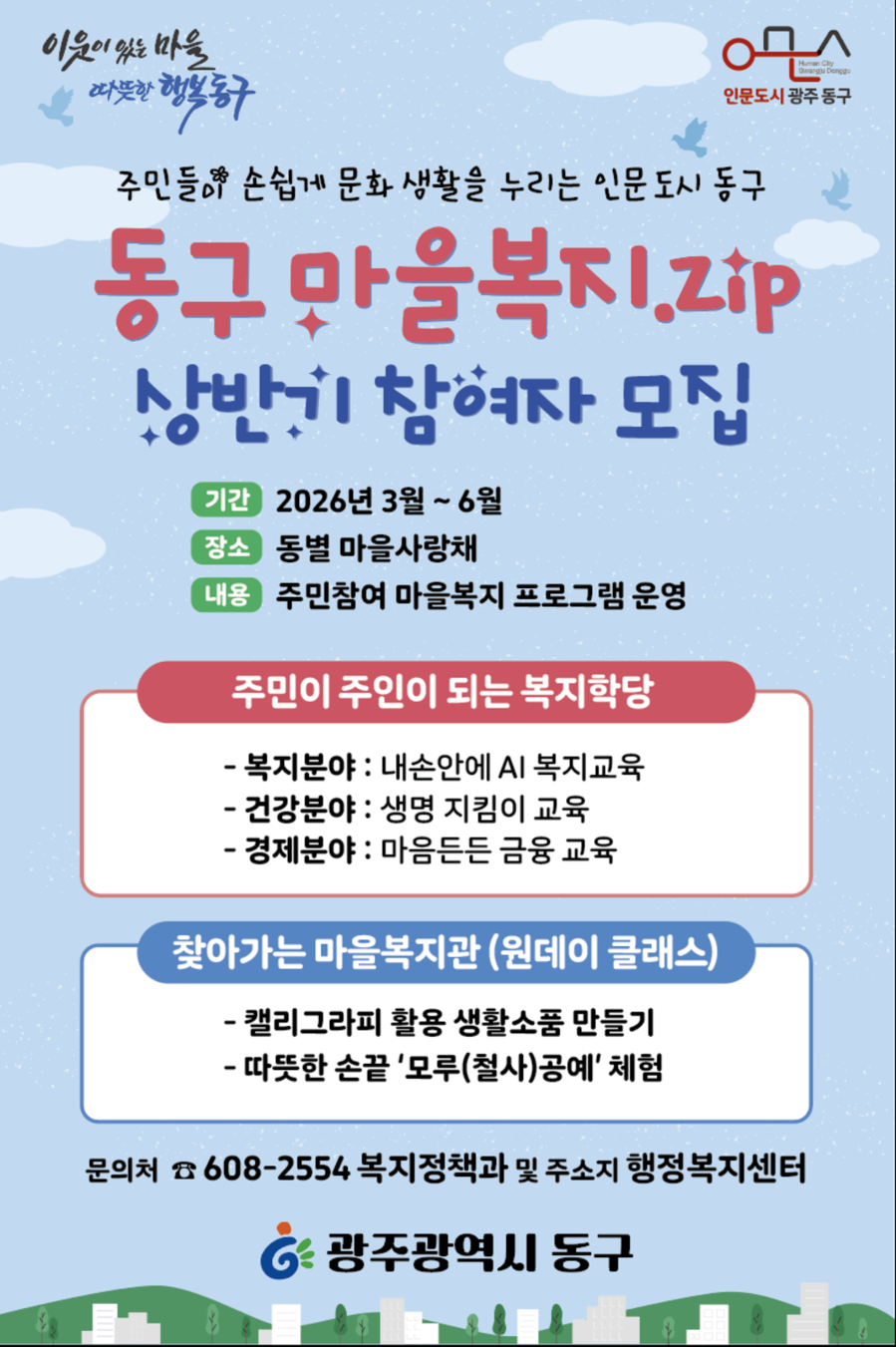 광주 동구, 주민참여형 ‘마을복지.ZIP’ 3월부터 본격 추진