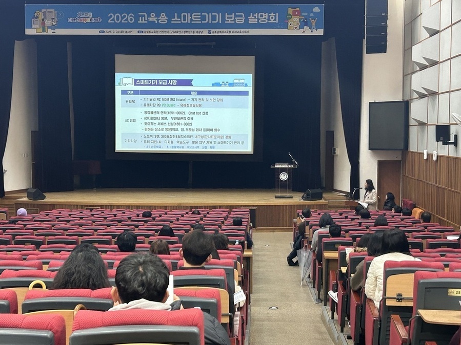 ▲ 광주시교육청은 지난 24일 광주AI교육원 전산센터 대강당에서 중학교 및 특수학교 업무담당자 120여 명을 대상으로 ‘2026년 교육용 스마트기기 보급 설명회’를 개최했다.ⓒ광주시교육청 제공