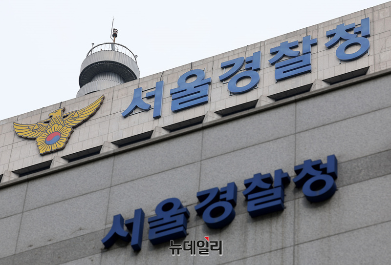 ▲ 서울경찰청. ⓒ정상윤 기자