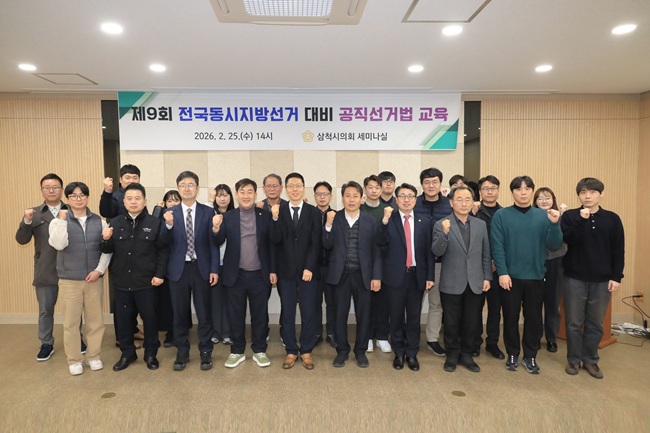 ▲ 삼척시의회가 25일 삼척시의회 세미나실에서 시의원과 의회사무과 직원을 대상으로 '2026년 제9회 전국동시지방선거 대비 공직선거법 교육'을 실시했다. ⓒ삼척시의회