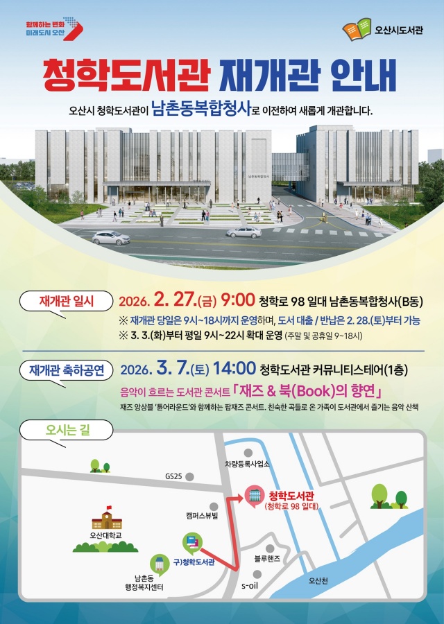 오산 청학도서관 남촌동복합청사로 이전 