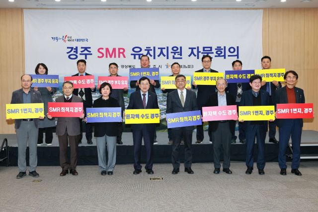 ▲ 경상북도와 경주시가 지난 24일 경주화백컨벤션센터에서 '경주 SMR 건설부지 유치지원 자문회의'를 개최한 가운데, 참석자들이 SMR 1호기 경주 유치를 기원하며 기념촬영을 하고 있다.ⓒ경주시